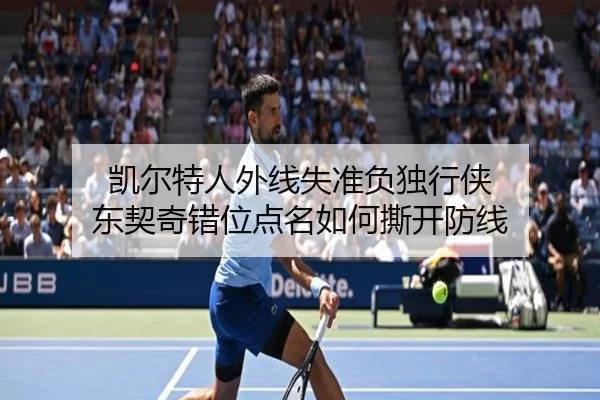 凯尔特人外线失准负独行侠 东契奇错位点名如何撕开防线