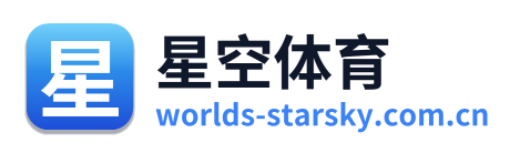 星空体育